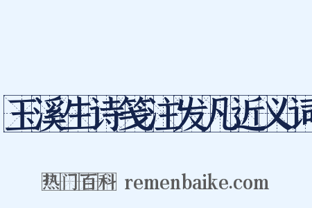 玉溪生诗笺注发凡近义词是什么意思的图片